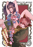 その恋は御伽話の中で。～野獣少年と転生美女(?)の晩餐会～【デジタル修正版】3