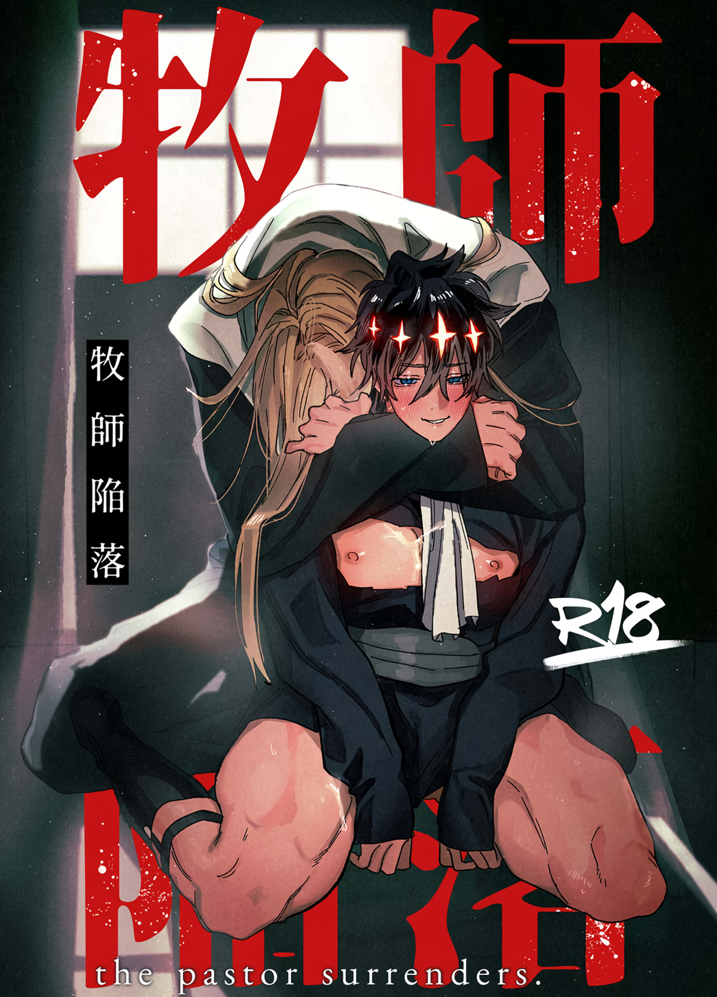 ネカフェ　ノンケ 牧師陥落 - nocori - BL(ボーイズラブ)マンガ・無料試し読みなら、電子書籍・コミックストア ブックライブ