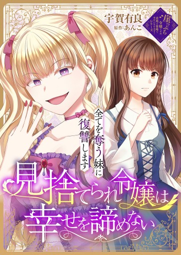 見捨てられ令嬢は幸せを諦めない～全てを奪う妹に復讐します～ | ブックライブ