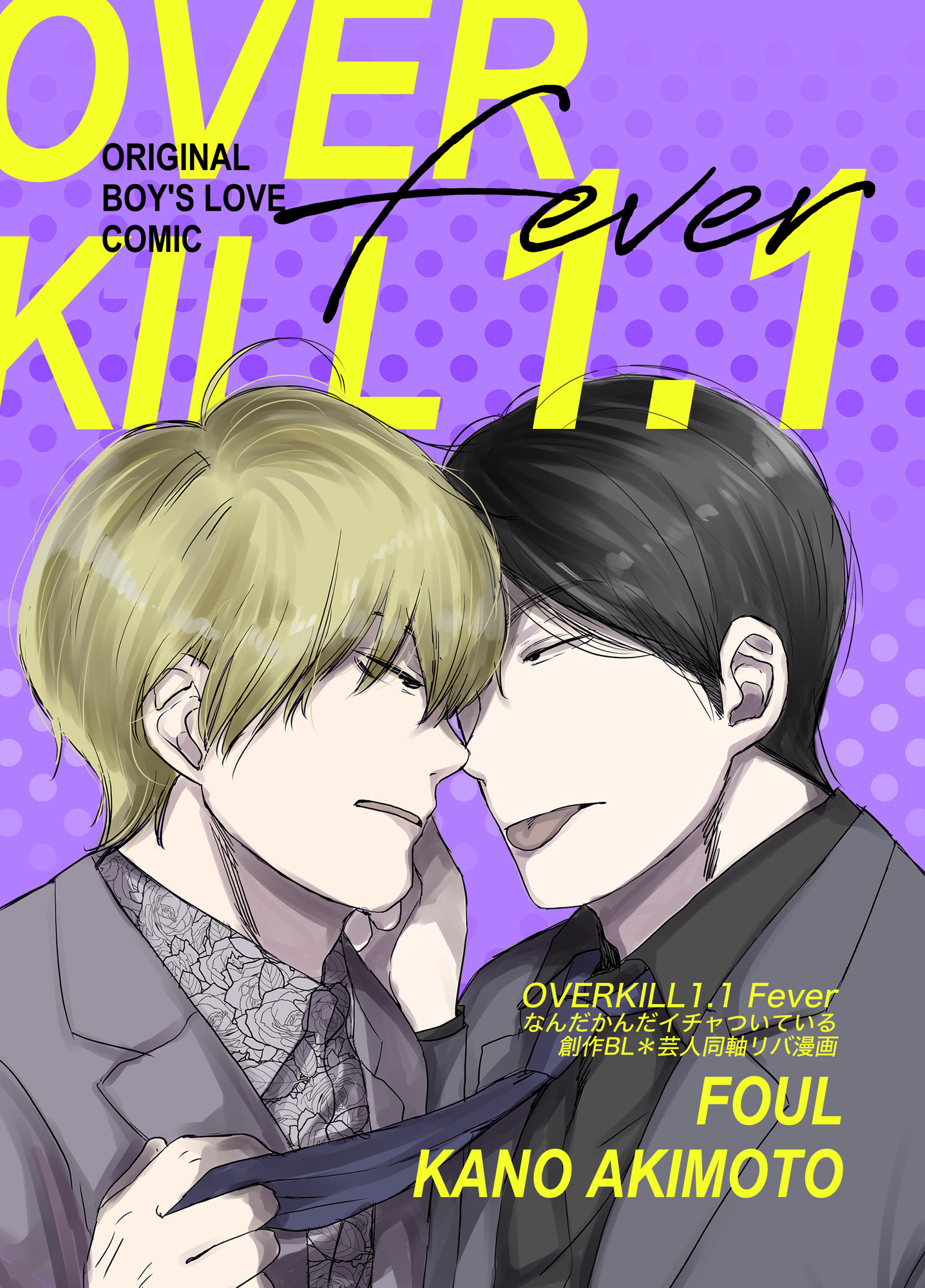 OVERKILL／1.1（最新刊） - 秋元嘉乃 - BL(ボーイズラブ)マンガ・無料試し読みなら、電子書籍・コミックストア ブックライブ