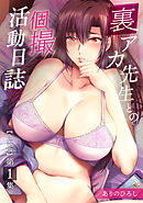 裏アカ先生との個撮活動日誌 第１集【合本版】