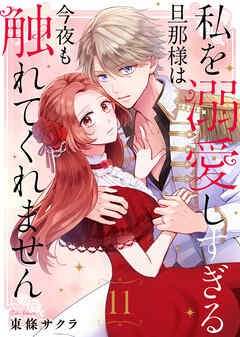 私を溺愛しすぎる旦那様は今夜も触れてくれません（11）（最新刊） - 東條サクラ/グルナ編集部 - 女性マンガ・無料試し読みなら、電子書籍・コミックストア ブックライブ