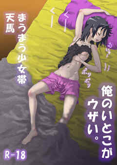 俺のいとこがウザい。