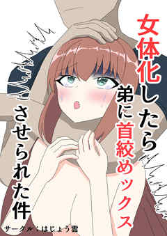 女体化したら弟に首絞めックスさせられた件