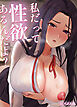 私だって性欲あるんだよ?