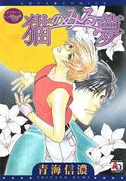 ルナキャット 猫のみる夢