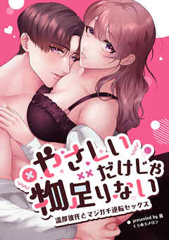 やさしいだけじゃ物足りない!～温厚彼氏とマジガチ逆転セックス～【R-18版】