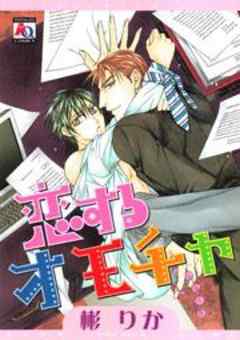 恋するオモチャ