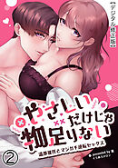 やさしいだけじゃ物足りない!～温厚彼氏とマジガチ逆転セックス～【デジタル修正版】2