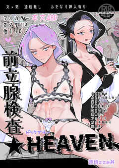 前立腺検査★HEAVEN