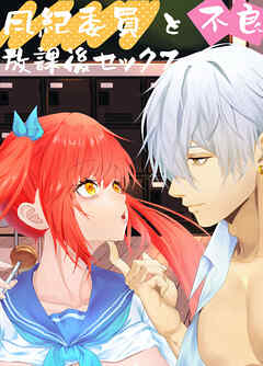 風紀委員と不良放課後セックス