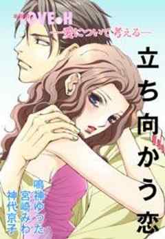 愛について考える　-立ち向かう恋-