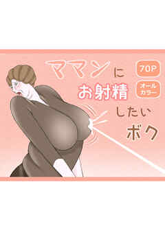 ママンにお射精したいボク