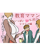 教育ママンとボク1 いっぱいシコシコ編