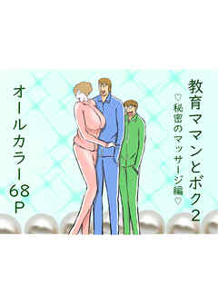 教育ママンとボク2 秘密のマッサージ編