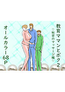 教育ママンとボク2 秘密のマッサージ編