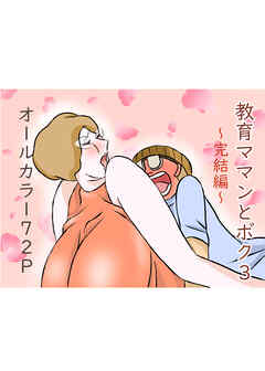 教育ママンとボク3 完結編