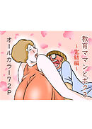 教育ママンとボク3 完結編