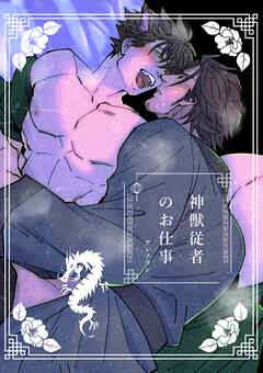 神獣従者のお仕事