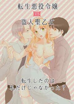 転生悪役令嬢 VS 盗人聖乙女 -転生したのは私だけじゃなかった？-