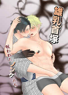 雄乳首塚 呪われたノンケたち