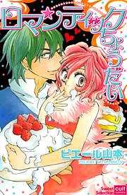 ロマンティックちょうだい