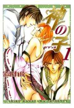 神の子～セブンス～