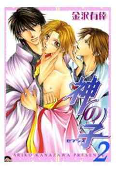 神の子～セブンス～