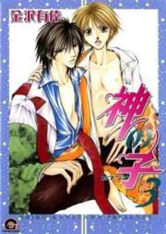 神の子～セブンス～