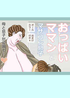 おっぱいママンとマザコン息子