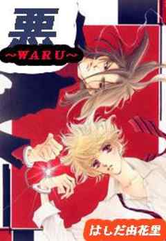 悪～WARU～