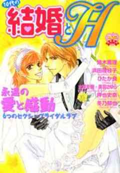 10代の結婚とＨ