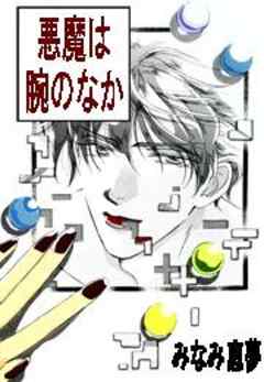 悪魔は腕のなか