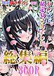 カレ父に品定めされました 総集編