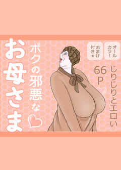 ボクの邪悪なお母さま