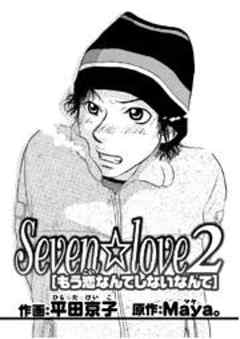 Seven☆love２