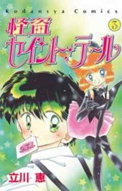 怪盗セイント・テール