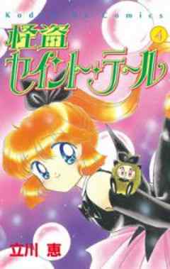 怪盗セイント・テール