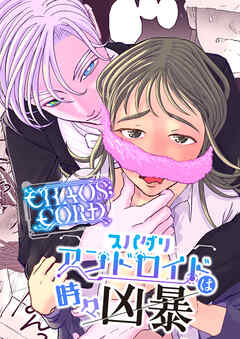 CHAOS;CORD スパダリアンドロイドは時々凶暴