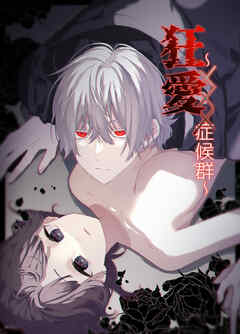 狂愛～XXX症候群～【R-18版】