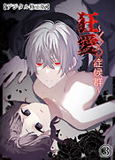 狂愛～XXX症候群～【デジタル修正版】3