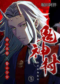 鬼神村～神の末裔×贄の少女～（５）