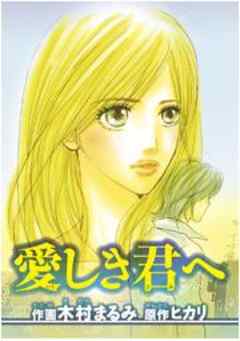 愛しき君へ