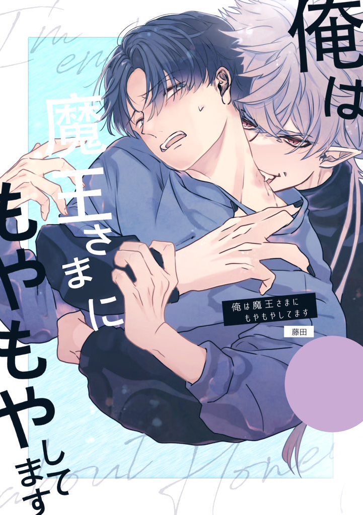 値下げ中 BLコミック 1冊100〜200円 俺は魔王さまにもやもやしてます - 藤田 - 電子書籍・無料漫画なら