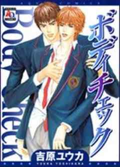 ボディチェック