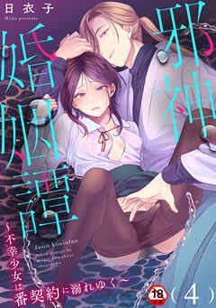 【18禁版】邪神婚姻譚～不幸少女は番契約に溺れゆく～（４）