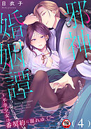 【18禁版】邪神婚姻譚～不幸少女は番契約に溺れゆく～（４）