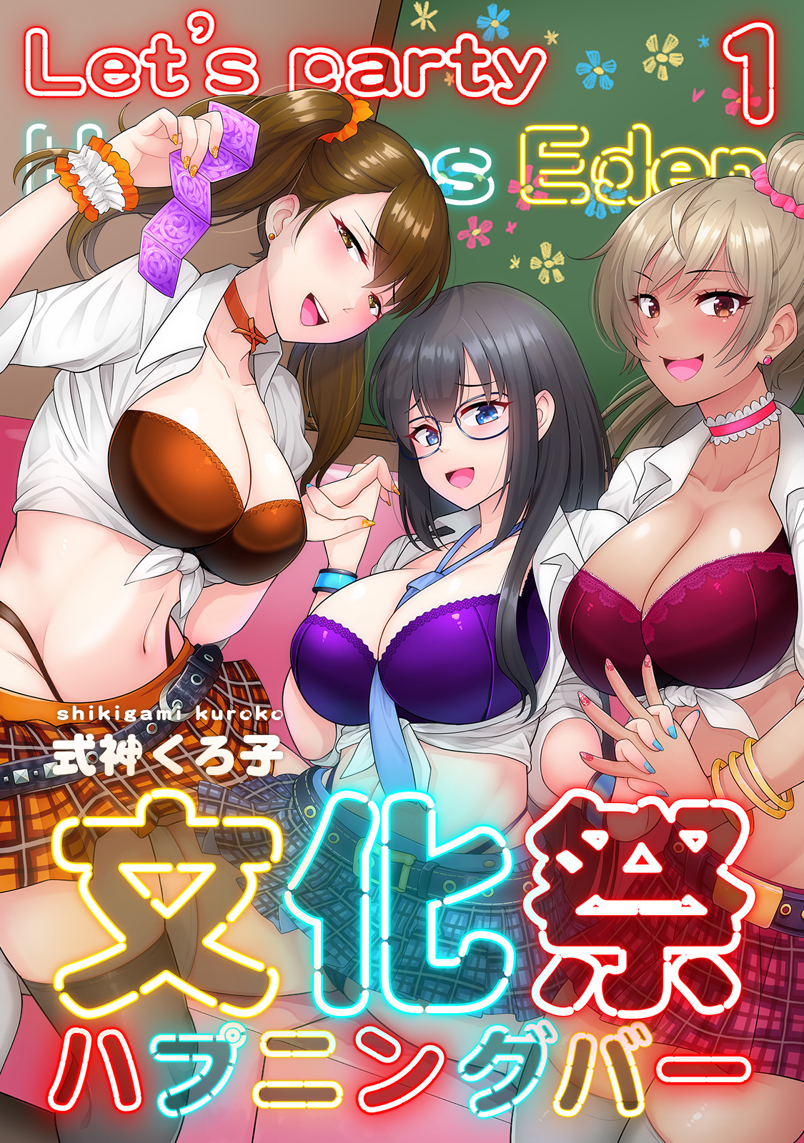 文化祭ハプニングバー（１） - 式神くろ子/穴乱 - アダルトマンガ・無料試し読みなら、電子書籍・コミックストア ブックライブ