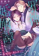 邪神婚姻譚～不幸少女は番契約に溺れゆく～（７）