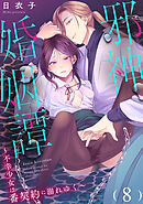 邪神婚姻譚～不幸少女は番契約に溺れゆく～（８）